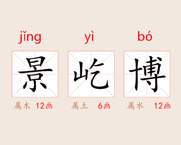 景屹博