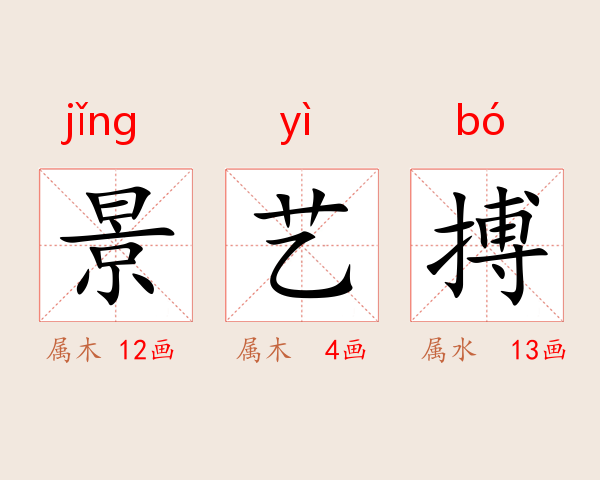 景艺搏