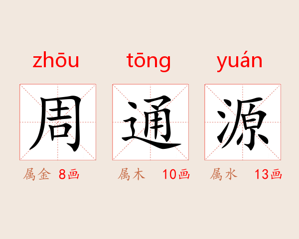 周通源