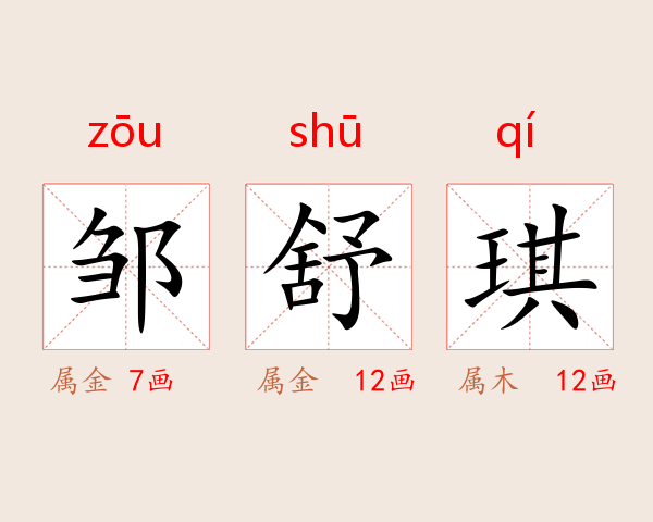 邹舒琪