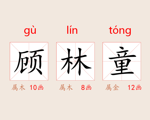 顾林童