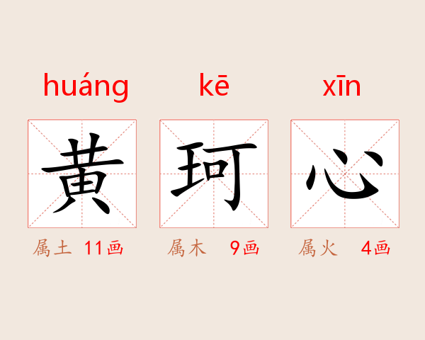 黄珂心