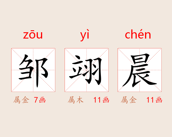 邹翊晨