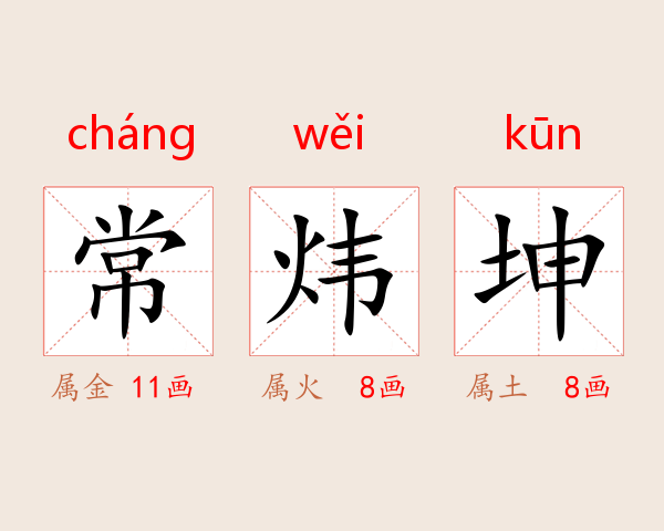 常炜坤