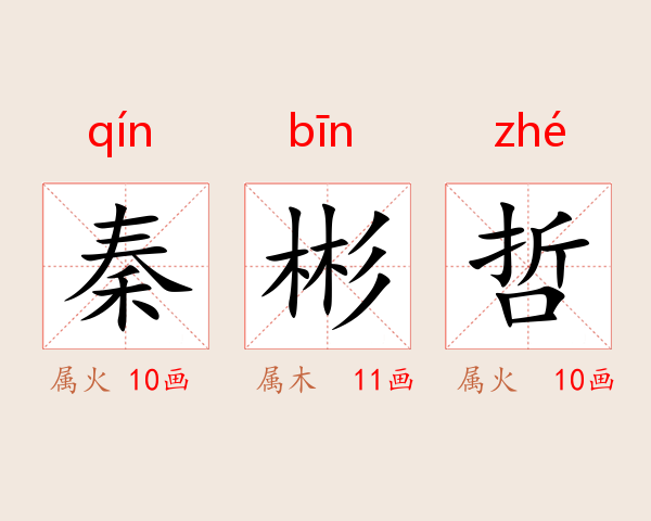 秦彬哲