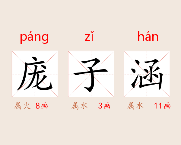 庞子涵