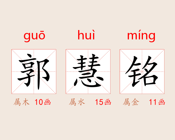 郭慧铭