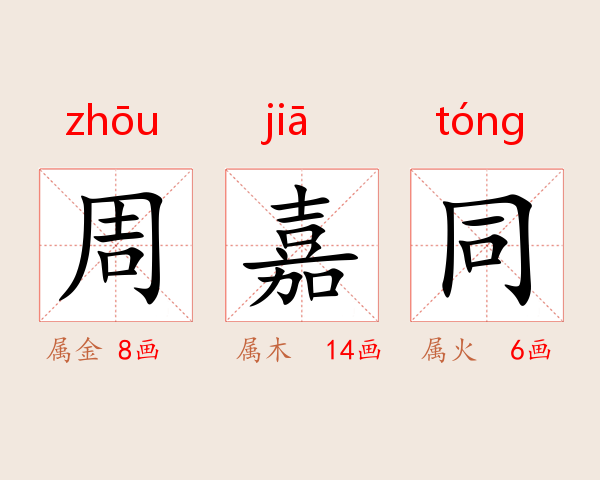 周嘉同