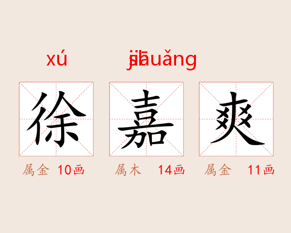 徐嘉爽