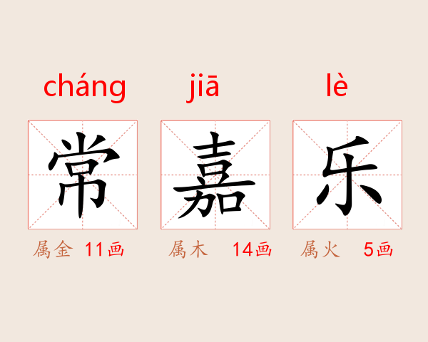 常嘉乐