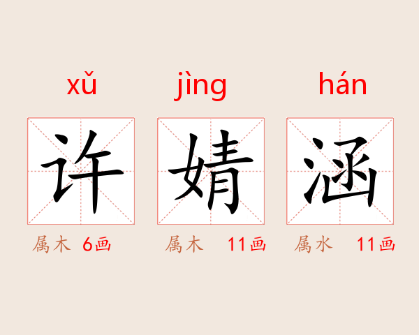 许婧涵