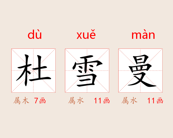 杜雪曼