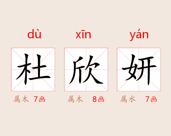 杜欣妍