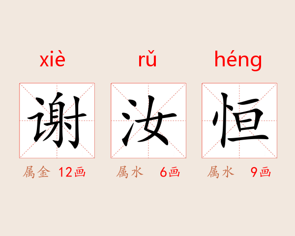 谢汝恒