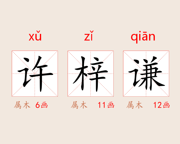许梓谦