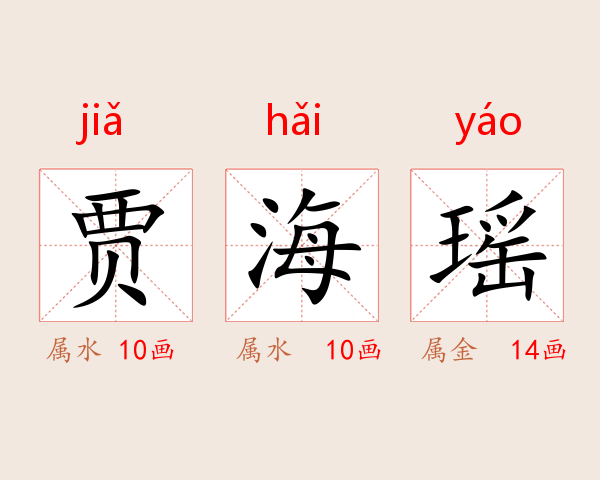 贾海瑶