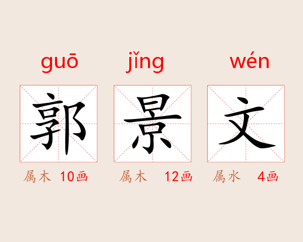 郭景文