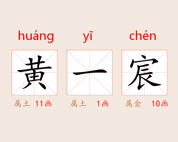 黄一宸