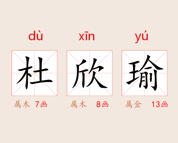 杜欣瑜