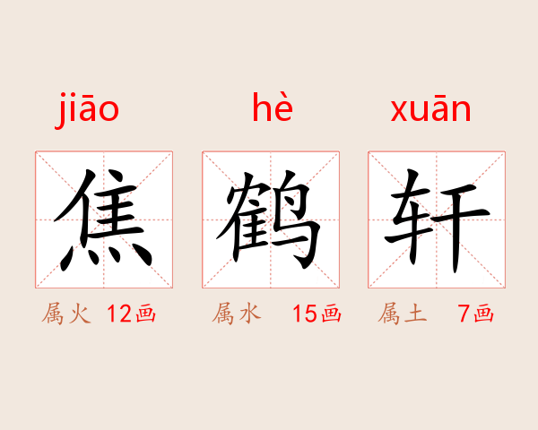 焦鹤轩