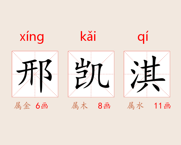 邢凯淇
