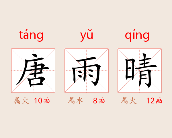 唐雨晴