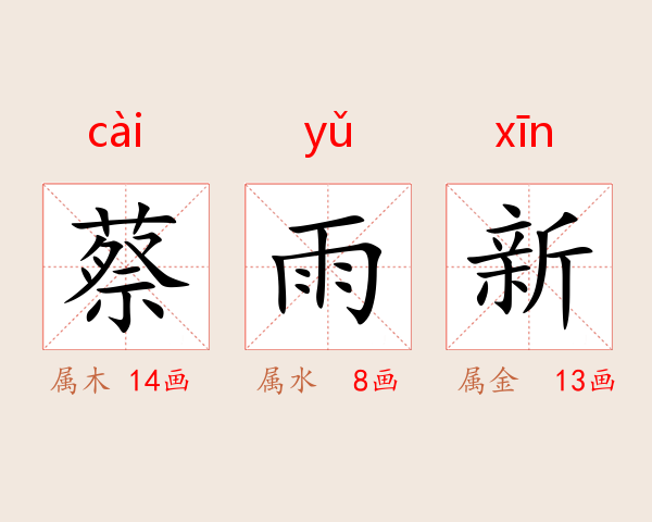 蔡雨新