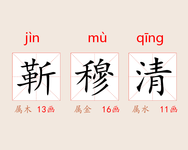 靳穆清