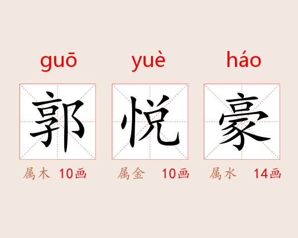 郭悦豪