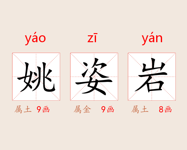 姚姿岩