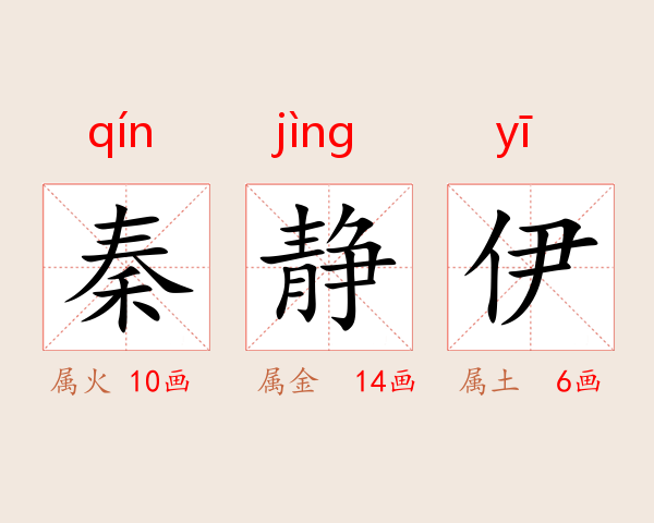 秦静伊