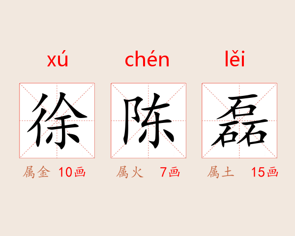 徐陈磊