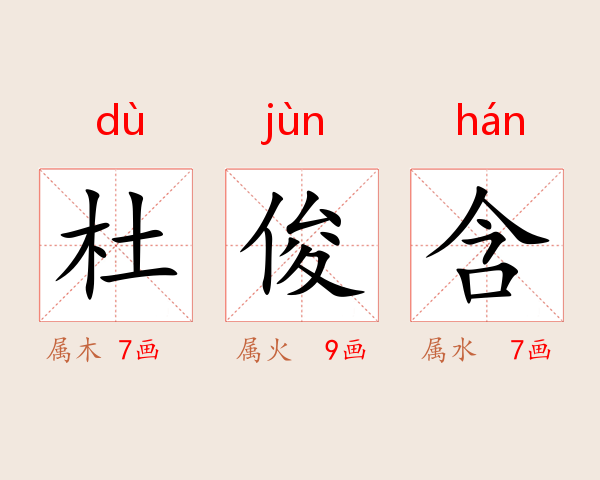 杜俊含