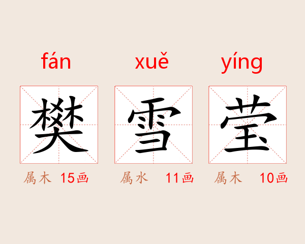 樊雪莹