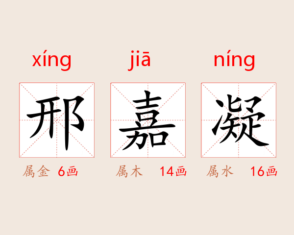 邢嘉凝