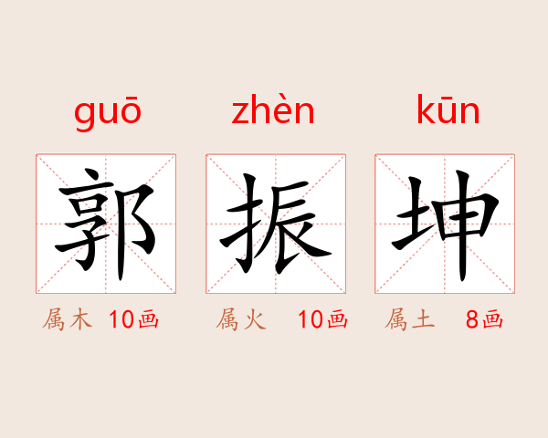 郭振坤