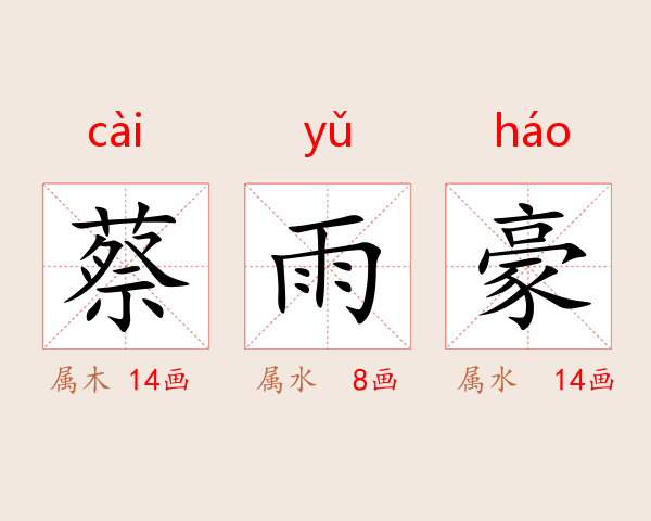 蔡雨豪