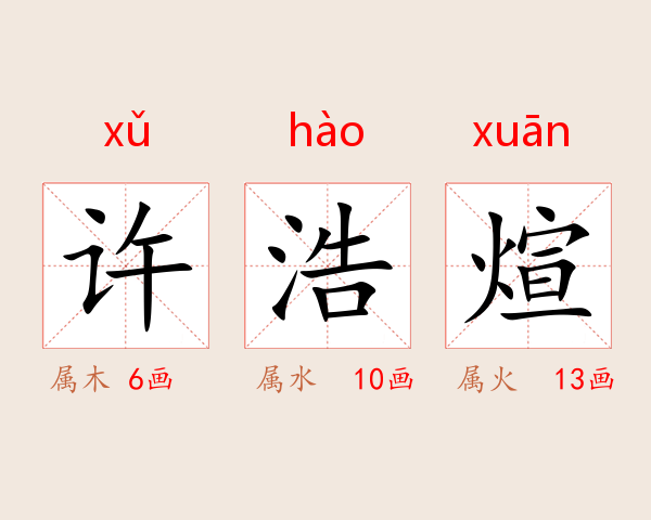许浩煊