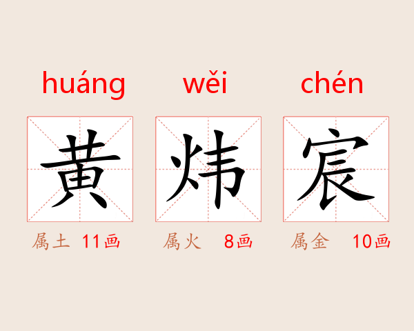 黄炜宸