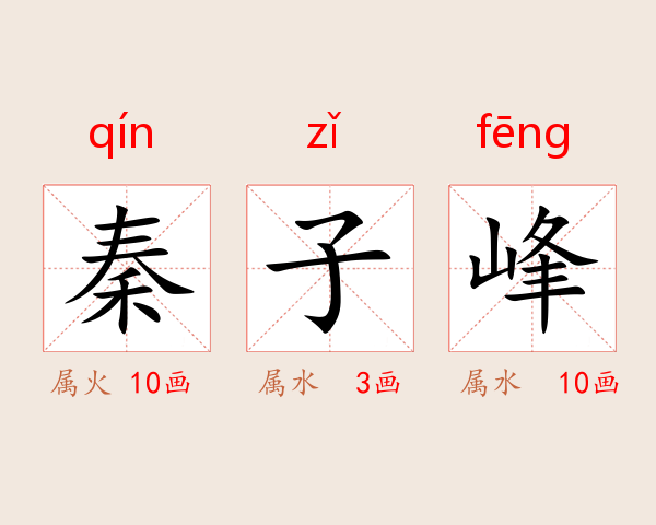 秦子峰