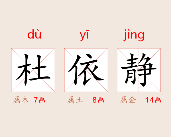 杜依静