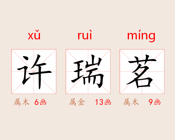 许瑞茗