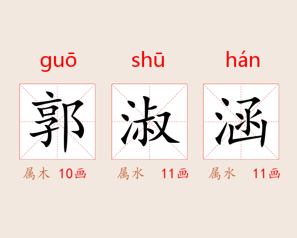 郭淑涵