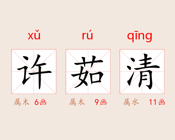 许茹清