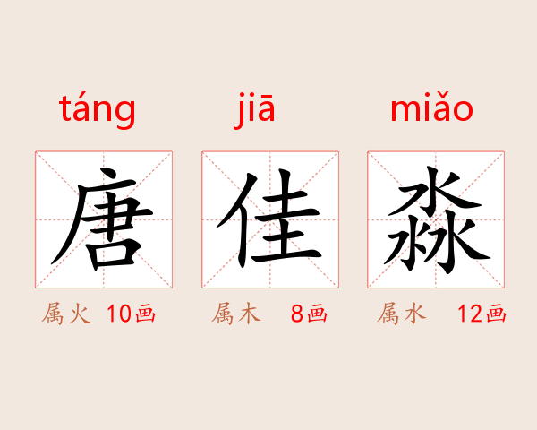 唐佳淼