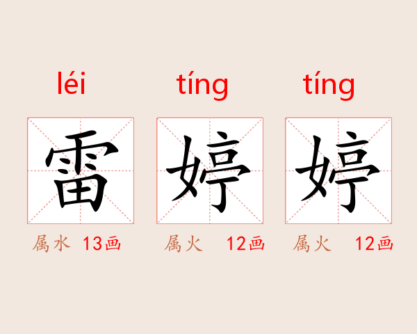 雷婷婷