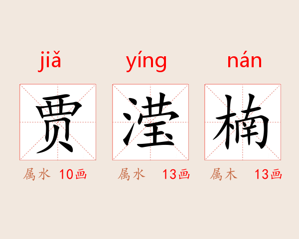 贾滢楠