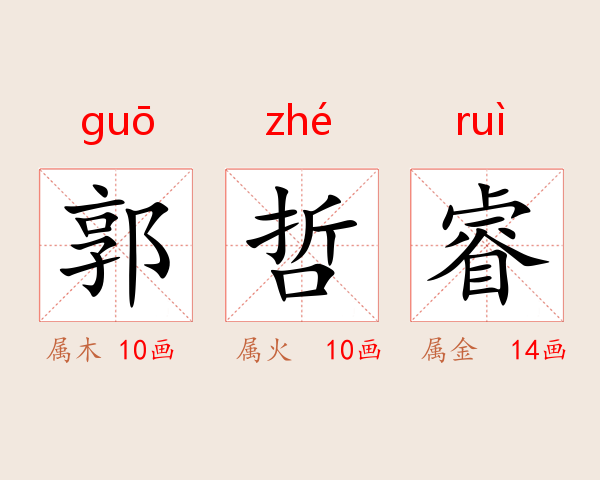 郭哲睿
