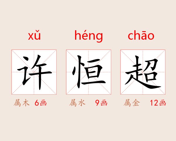 许恒超