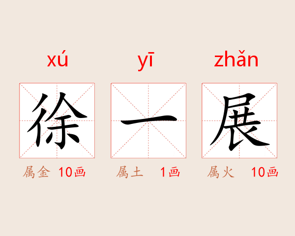 徐一展